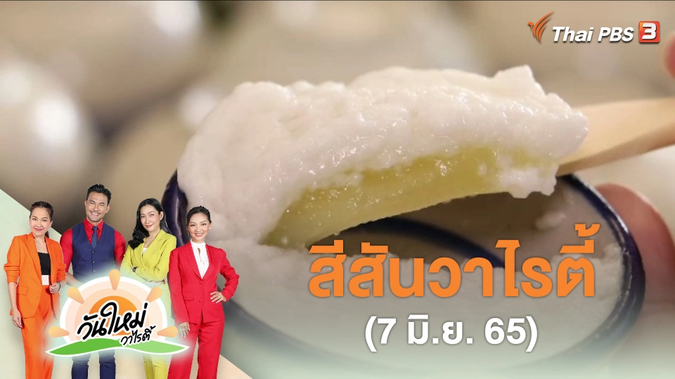 สีสันวาไรตี้ (7 มิ.ย. 65)