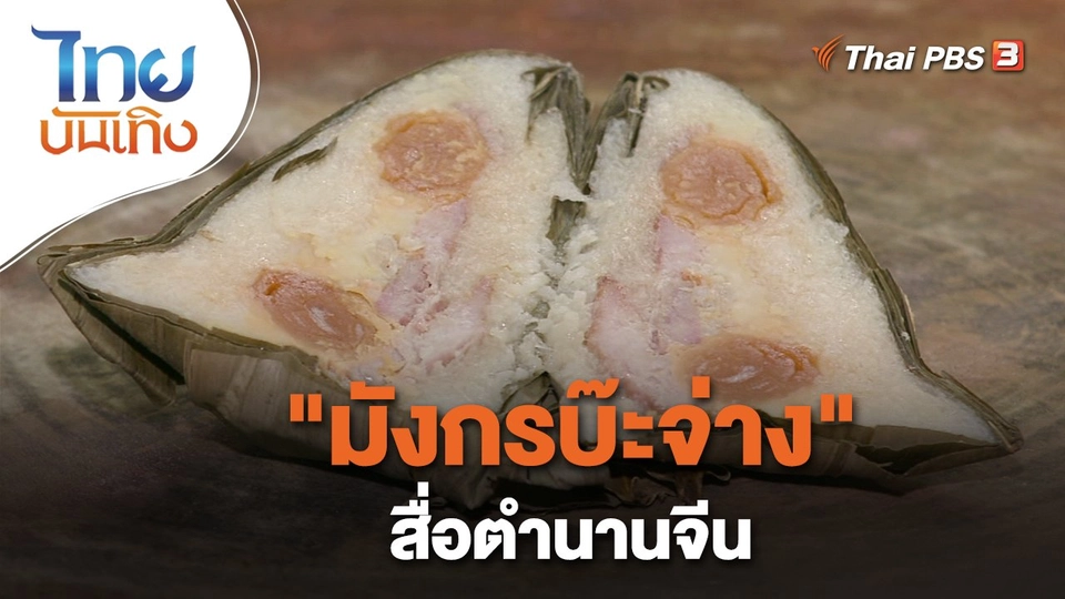 เรื่องนี้มีตำนาน : "มังกรบ๊ะจ่าง" สื่อตำนานจีน