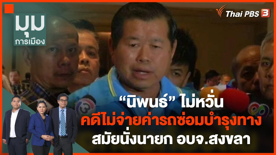 "นิพนธ์" ไม่หวั่นคดีไม่จ่ายค่ารถซ่อมบำรุงทาง สมัยนั่งนายก อบจ.สงขลา