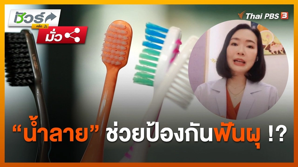 ชัวร์หรือมั่ว : น้ำลาย สามารถช่วยป้องกันฟันผุได้