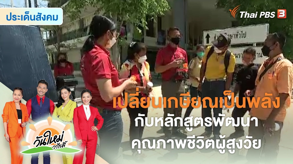 ประเด็นสังคม : เปลี่ยนเกษียณเป็นพลังกับหลักสูตรพัฒนาคุณภาพชีวิตผู้สูงวัย