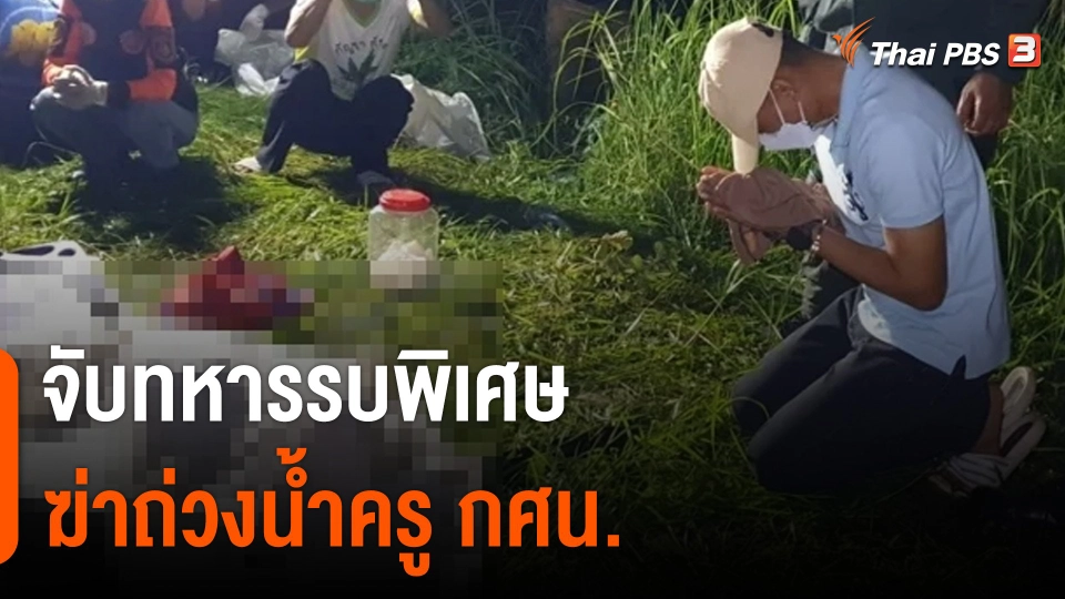 จับทหารรบพิเศษฆ่าถ่วงน้ำ "ครูหนิง" ครู กศน.พบร่างหลังหายตัว 15 วัน