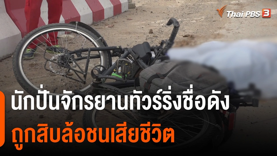 นักปั่นจักรยานทัวร์ริ่งชื่อดังถูกสิบล้อชนเสียชีวิต