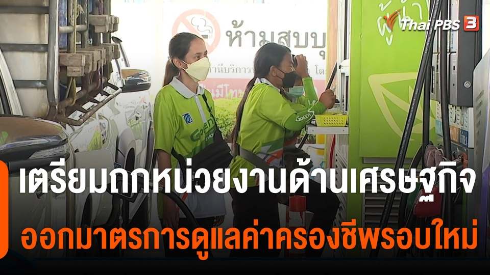 กินอยู่รู้รอบ : รัฐเร่งหาแพ็กเกจช่วยค่าครองชีพ