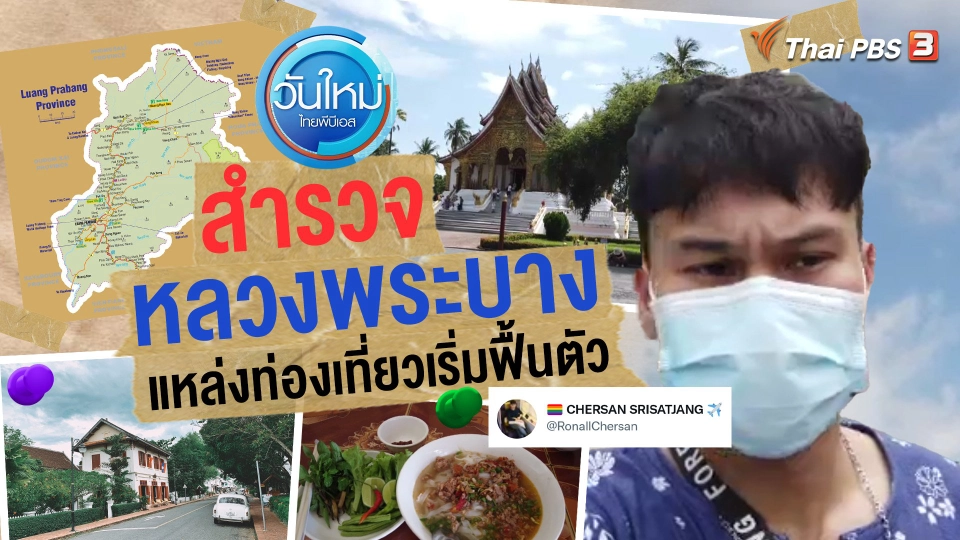 "เฌอศานต์" พาทัวร์ สำรวจ "หลวงพระบาง" ท่องเที่ยวเริ่มฟื้นตัว