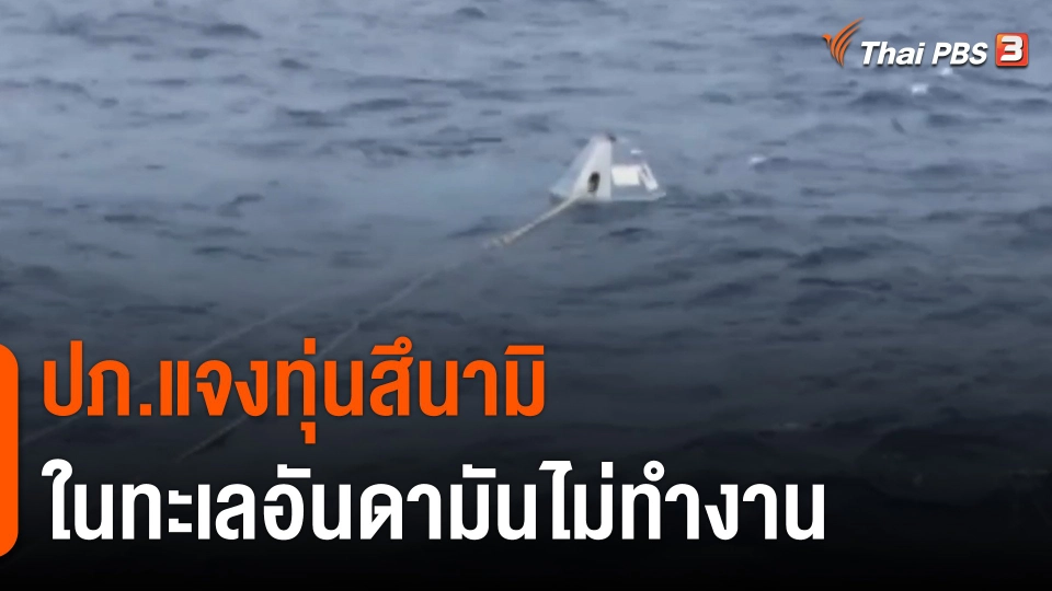 ปภ.แจงทุ่นสึนามิในทะเลอันดามันไม่ทำงาน เตรียมติดตั้งทดแทนปลายปีนี้