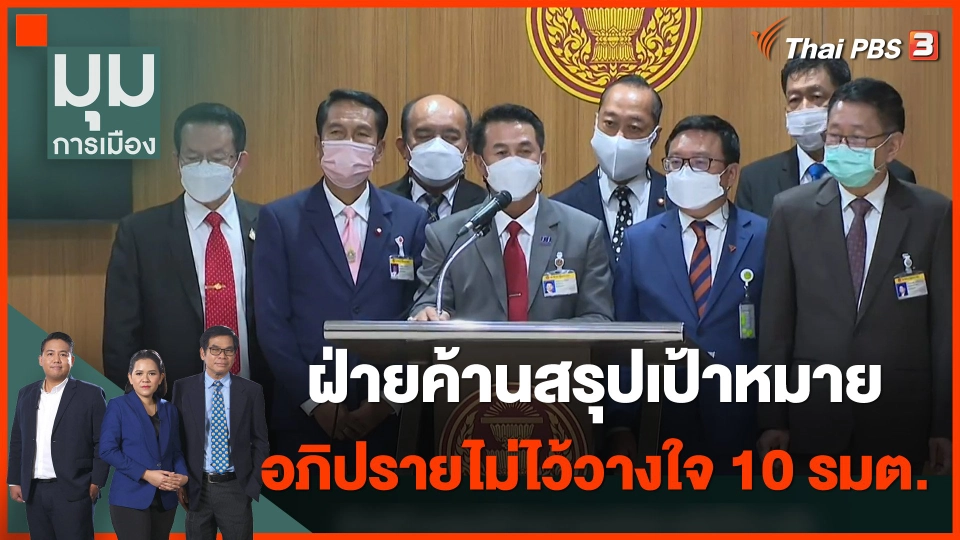 ฝ่ายค้านสรุปเป้าหมายอภิปรายไม่ไว้วางใจ 10 รัฐมนตรี
