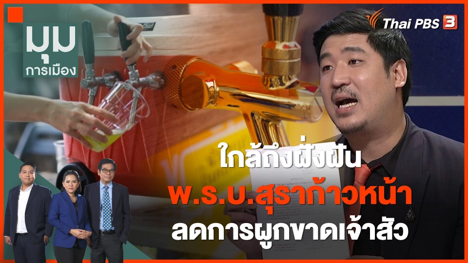 ใกล้ถึงฝั่งฝัน พ.ร.บ.สุราก้าวหน้า ลดการผูกขาดเจ้าสัว