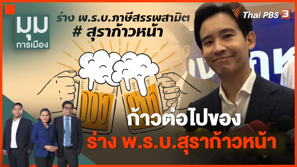 ก้าวต่อไปของร่าง พ.ร.บ.สุราก้าวหน้า กับ "ทิม-พิธา"
