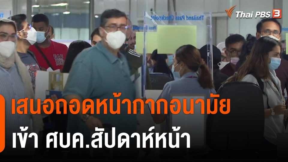 เสนอถอดหน้ากากอนามัยเข้า ศบค.สัปดาห์หน้า