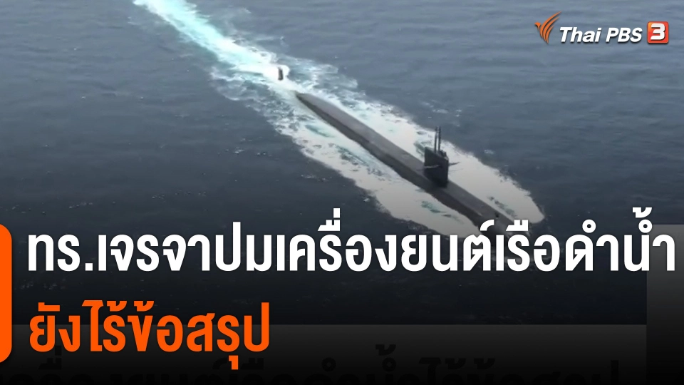 ทร.เจรจาปมเครื่องยนต์เรือดำน้ำไร้ข้อสรุป