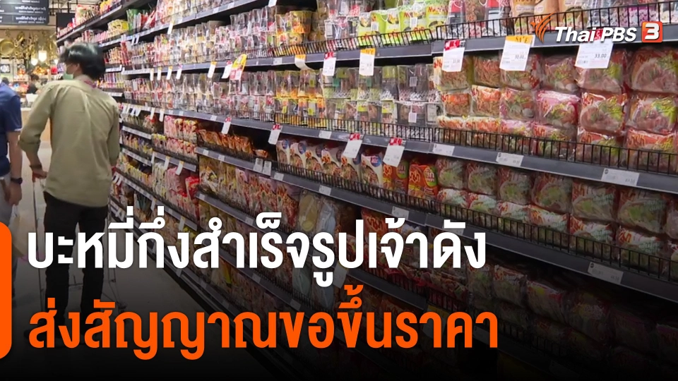 บะหมี่กึ่งสำเร็จรูปส่งสัญญาณขอขึ้นราคา