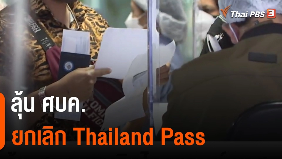 ลุ้น ศบค.ยกเลิกไทยแลนด์พาส