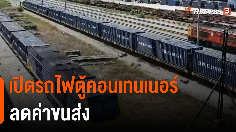 จับสัญญาณเศรษฐกิจ : เปิดรถไฟตู้คอนเทนเนอร์ ลดค่าขนส่ง
