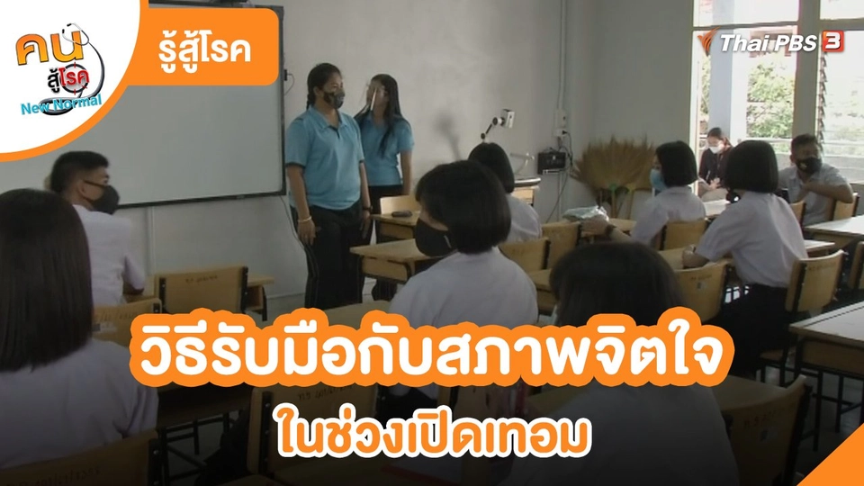 ​รู้สู้โรค : วิธีรับมือกับสภาพจิตใจในช่วงเปิดเทอม​