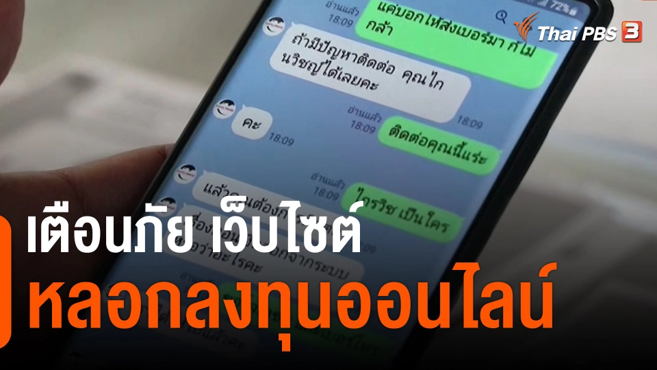 ​สถานีร้องเรียน : เตือนภัย เว็บไซต์หลอกลงทุนออนไลน์