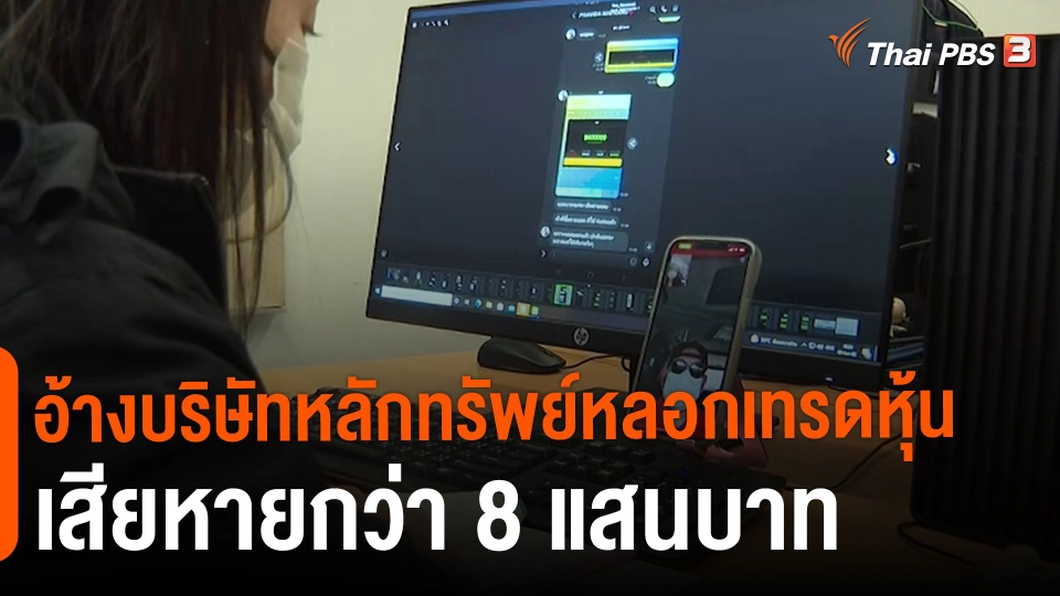 ​สถานีร้องเรียน : อ้างบริษัทหลักทรัพย์หลอกเทรดหุ้น เสียหายกว่า 8 แสนบาท