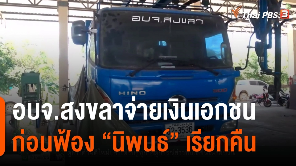 ​อบจ.สงขลาจ่ายเงินเอกชน ก่อนฟ้อง "นิพนธ์" เรียกคืน