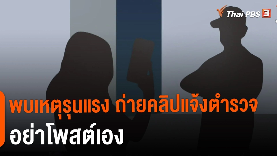 ​พบเหตุรุนแรง ถ่ายคลิปแจ้งตำรวจ อย่าโพสต์เอง