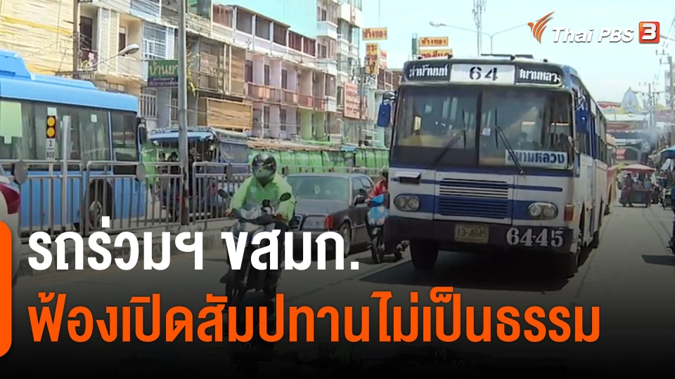 ​รถร่วมฯ ขสมก.ฟ้องเปิดสัมปทานไม่เป็นธรรม