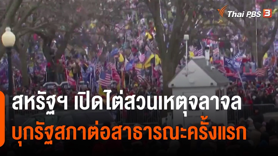 สหรัฐฯ เปิดไต่สวนเหตุจลาจลบุกรัฐสภาต่อสาธารณะครั้งแรก.mp4
