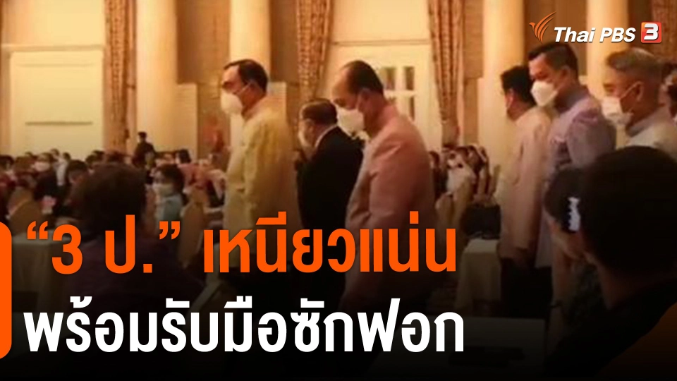 ​"3 ป." เหนียวแน่นพร้อมรับมือซักฟอก
