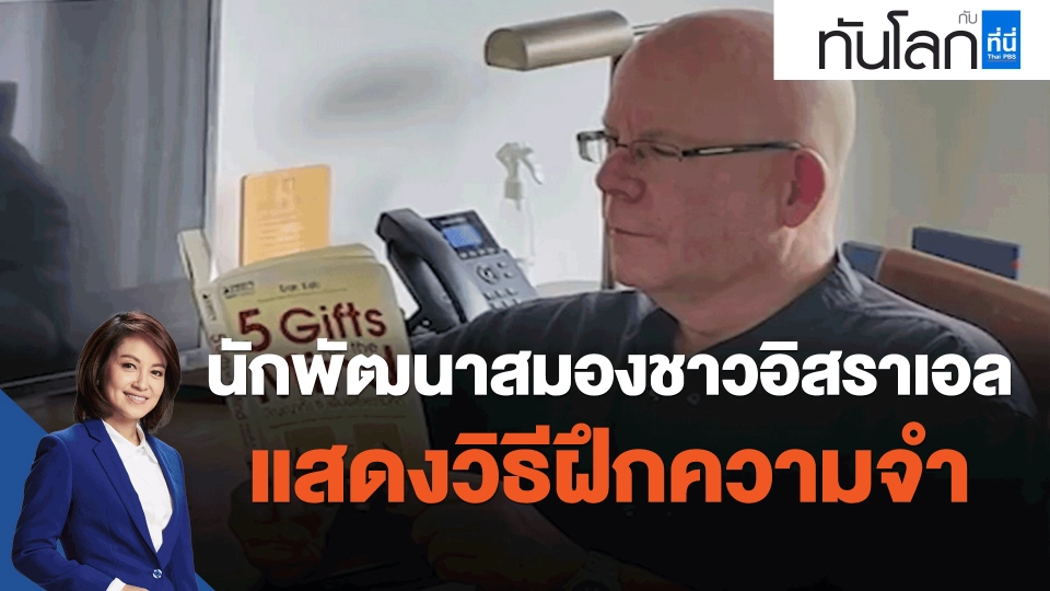 ​นักพัฒนาสมองชาวอิสราเอลแสดงวิธีฝึกความจำ