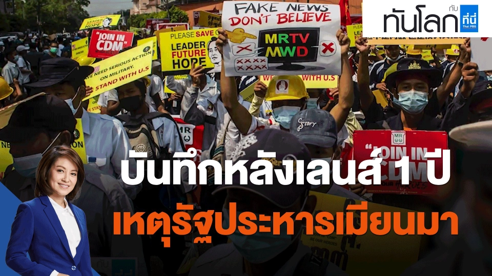 ​บันทึกหลังเลนส์ 1 ปี เหตุรัฐประหารเมียนมา
