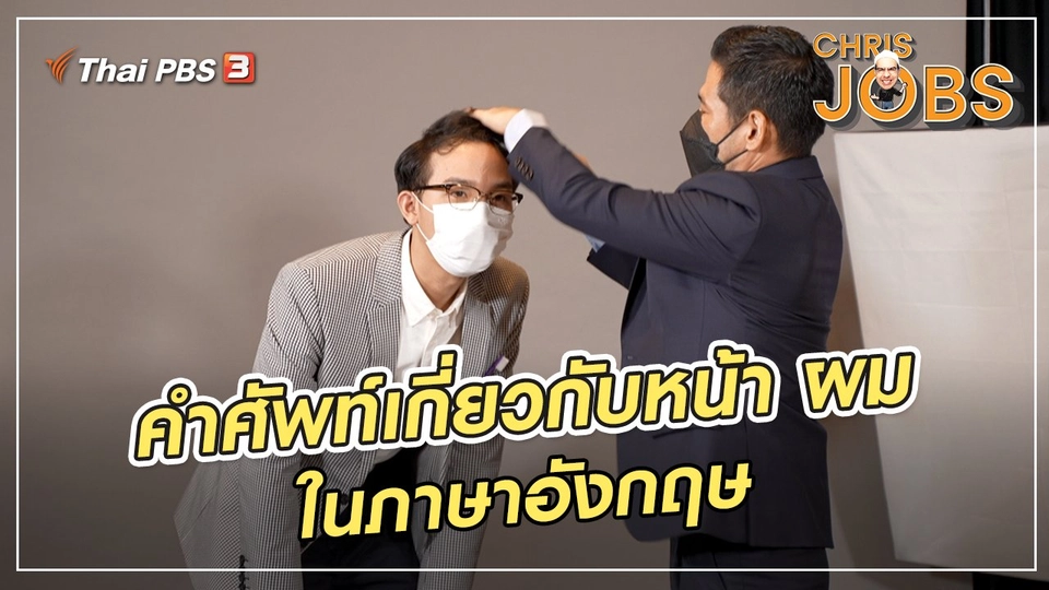 สาระน่ารู้จาก Chris Jobs : คำศัพท์เกี่ยวกับหน้า ผม ในภาษาอังกฤษ