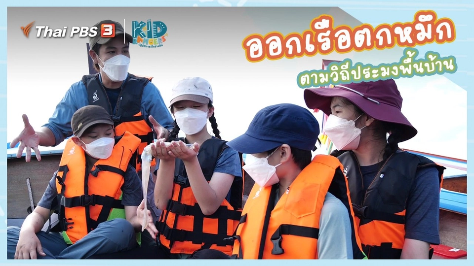 คิดส์เรียนรู้ : “ออกเรือตกหมึก” ตามวิถีประมงพื้นบ้าน