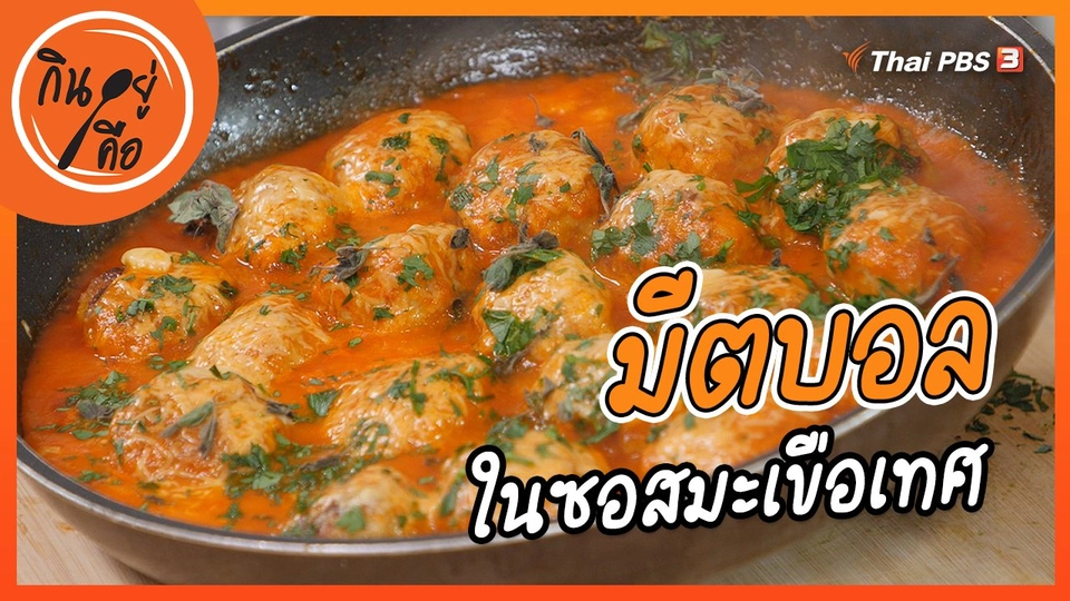 ​สูตรลับออนไลน์ : มีตบอลในซอสมะเขือเทศ
