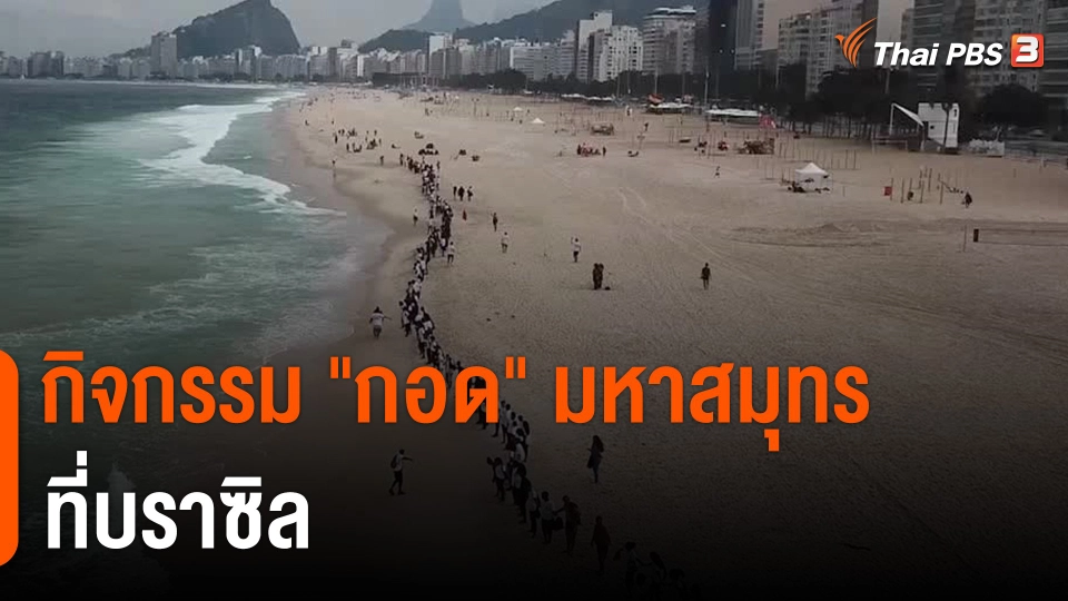 กิจกรรม "กอด" มหาสมุทร ที่บราซิล