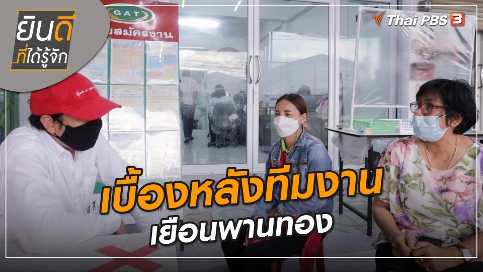 ​ยินดีที่ได้ทัก : เบื้องหลังทีมงานเยือนพานทอง