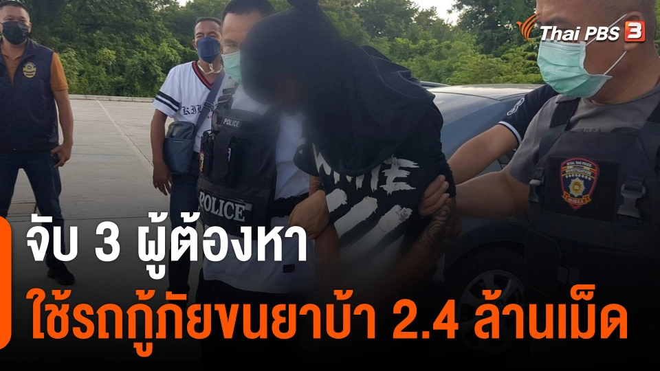 จับ 3 ผู้ต้องหา ใช้รถกู้ภัยขนยาบ้า 2.4 ล้านเม็ด