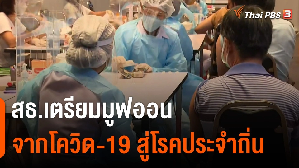 สธ.เตรียมมูฟออนจากโควิด-19 สู่โรคประจำถิ่น
