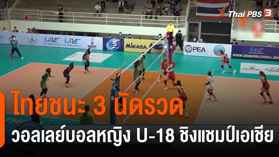 ไทยชนะ 3 นัดรวด วอลเลย์บอลหญิง U-18 ชิงแชมป์เอเชีย