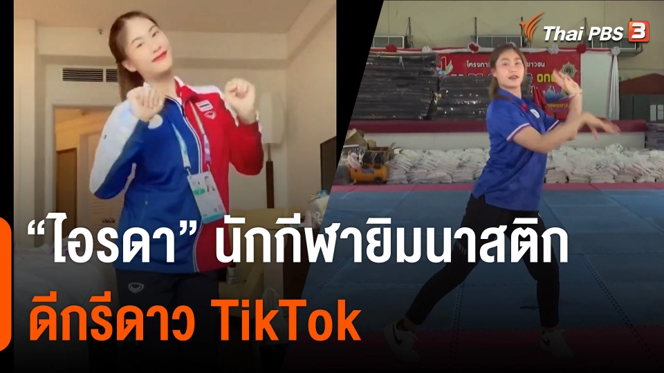 "ไอซ์-ไอรดา" นักกีฬายิมนาสติกดีกรี "ดาว TikTok"