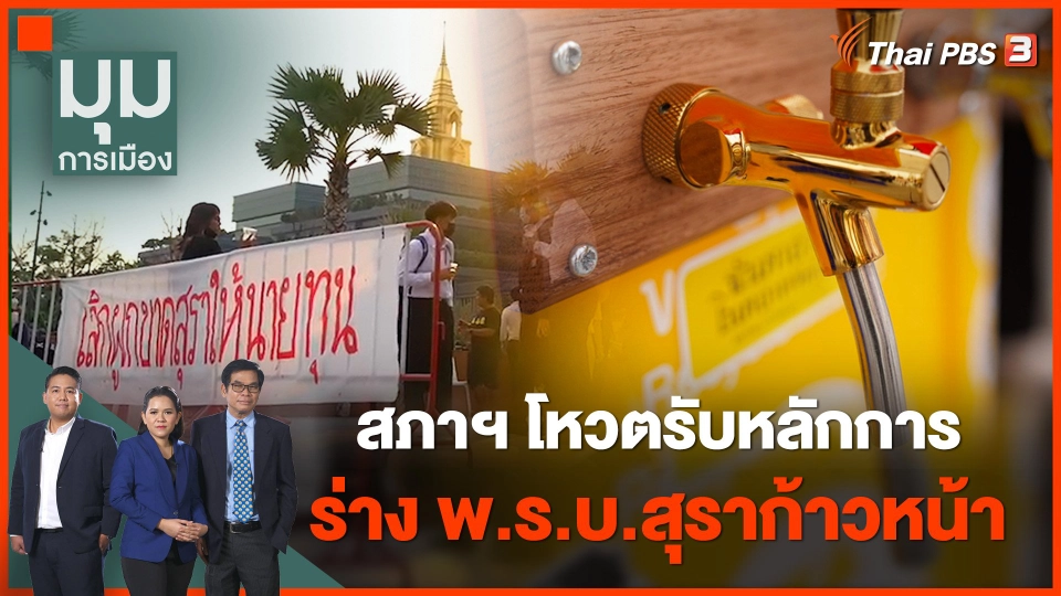 สภาฯ โหวตรับหลักการร่าง พ.ร.บ.สุราก้าวหน้า