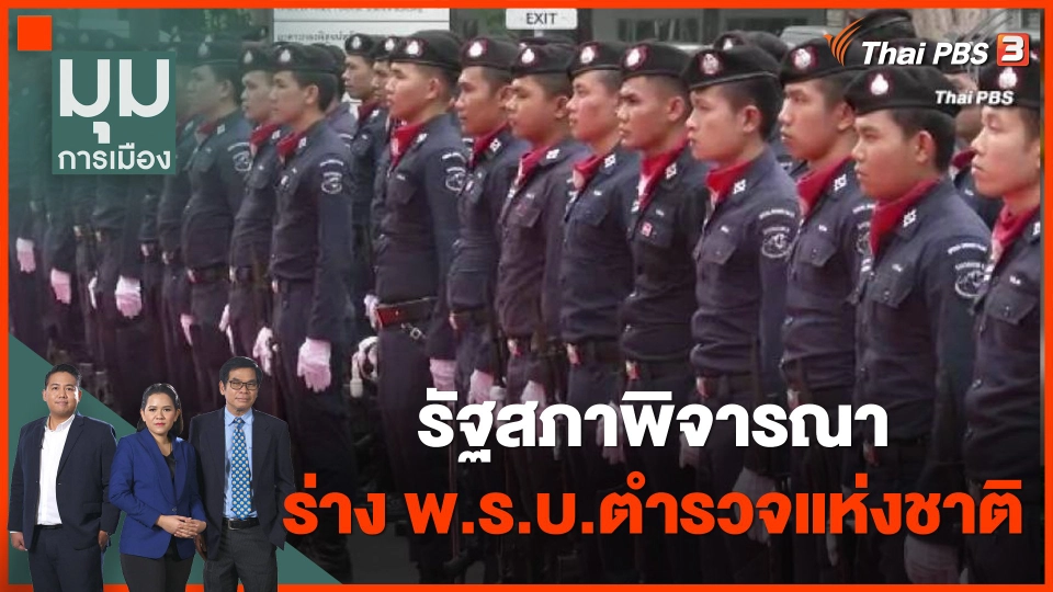 รัฐสภาพิจารณาร่าง พ.ร.บ.ตำรวจแห่งชาติ