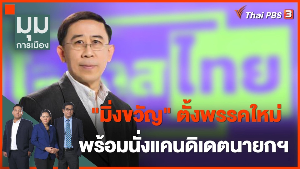 "มิ่งขวัญ" ตั้งพรรคใหม่ "โอกาสไทย" พร้อมนั่งแคนดิเดตนายกฯ