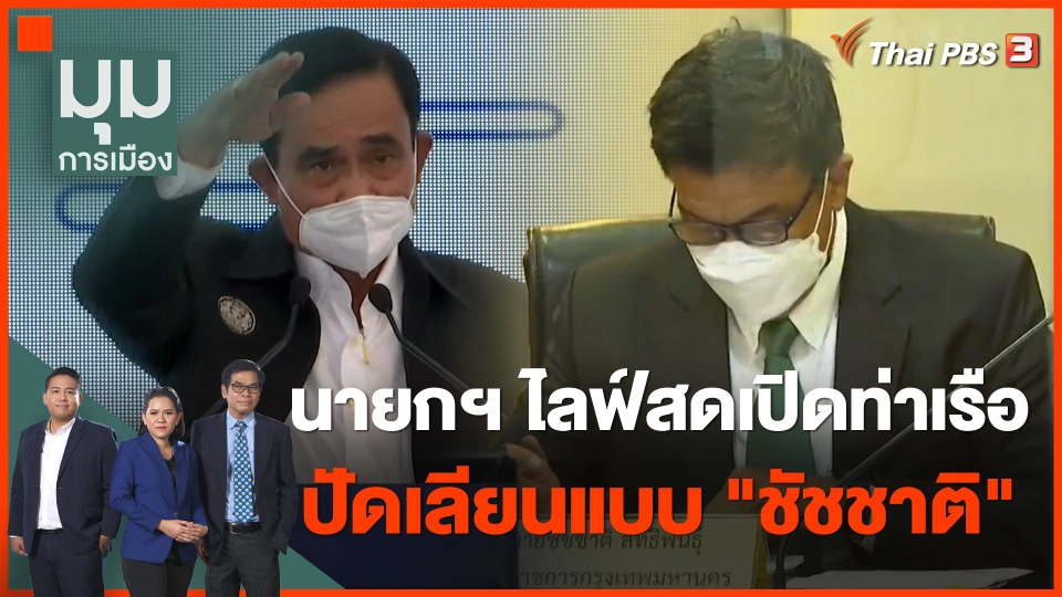 นายกฯ ไลฟ์สดเปิดท่าเรือ ปัดเลียนแบบ "ชัชชาติ"