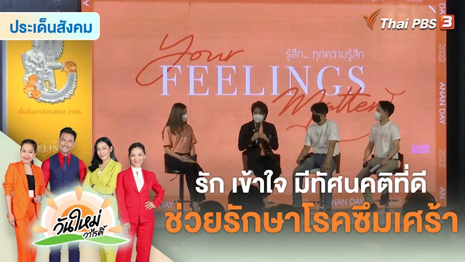 ประเด็นสังคม : รัก เข้าใจ มีทัศนคติที่ดี ช่วยรักษาโรคซึมเศร้า