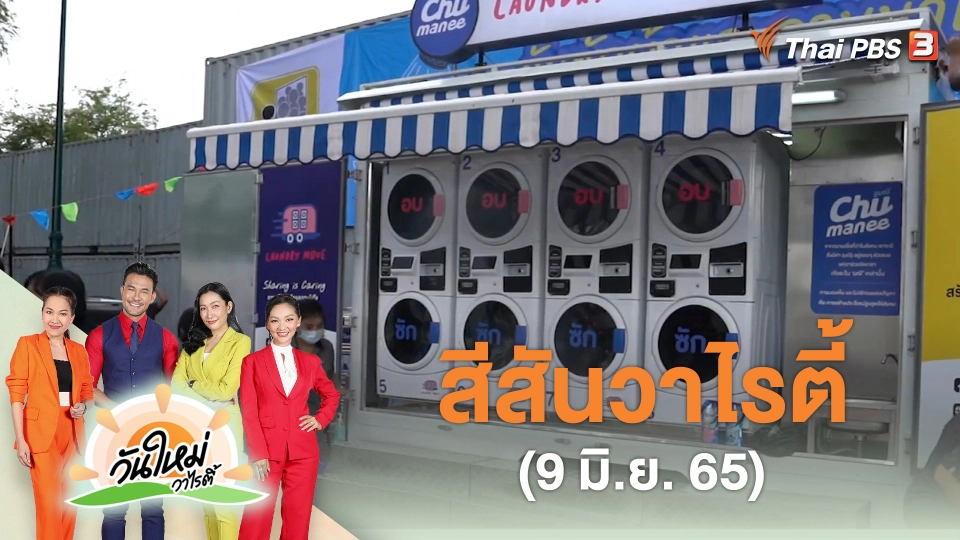 สีสันวาไรตี้ (9 มิ.ย. 65)