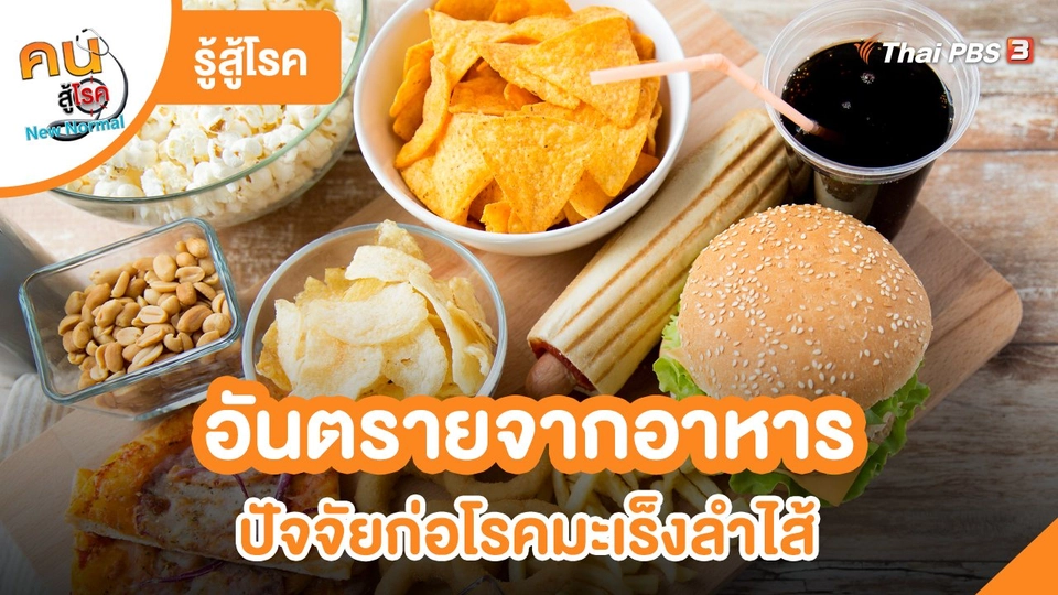 ​รู้สู้โรค : อันตรายจากอาหาร ปัจจัยก่อโรคมะเร็งลำไส้