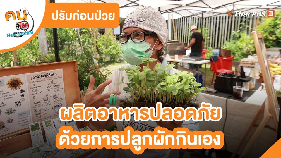 ​ปรับก่อนป่วย : ผลิตอาหารปลอดภัยด้วยการปลูกผักกินเอง