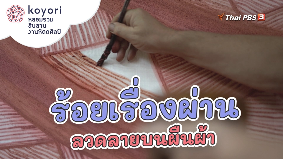 ​ร้อยเรื่องผ่านลวดลายบนผืนผ้า