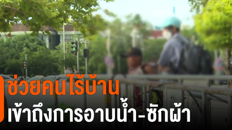 ​ช่วยคนไร้บ้านเข้าถึงการอาบน้ำ-ซักผ้า