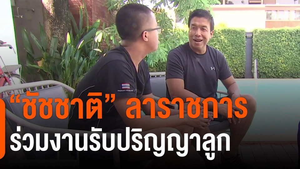 ​"ชัชชาติ" ลาราชการร่วมงานรับปริญญาลูก