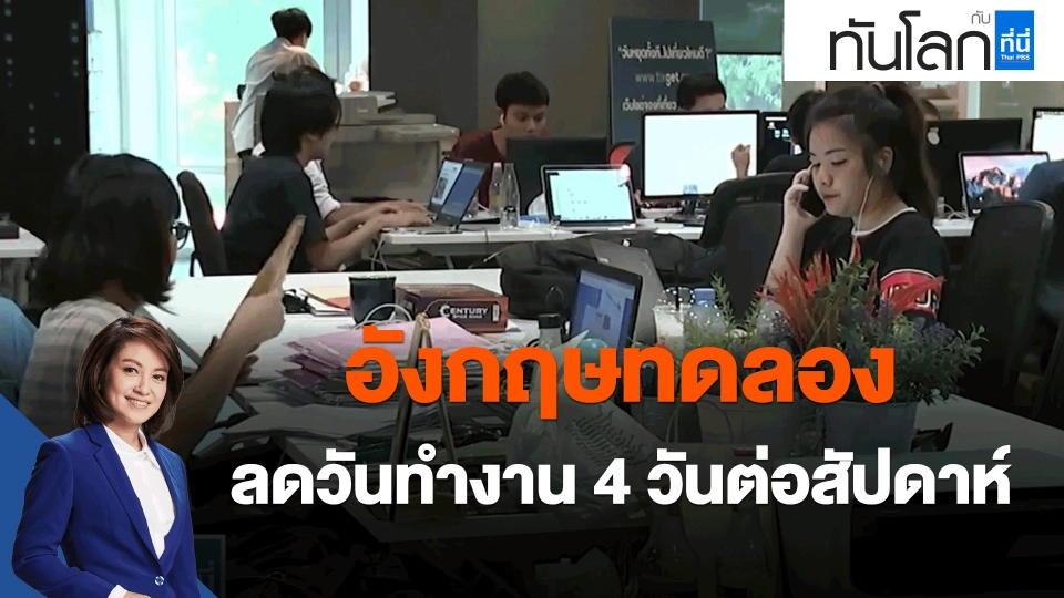 ​อังกฤษทดลองลดวันทำงาน 4 วันต่อสัปดาห์