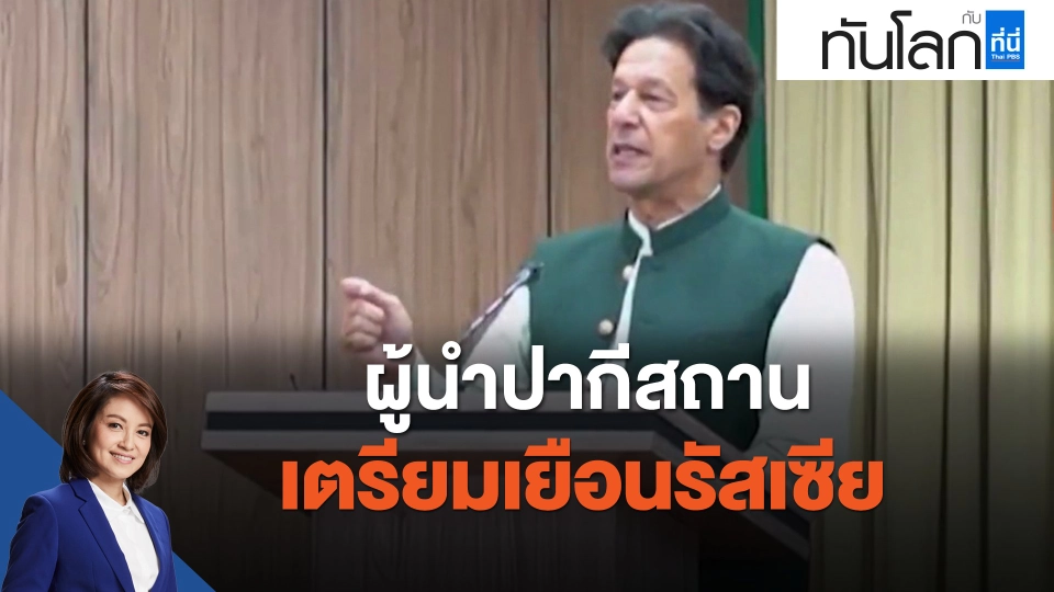 ผู้นำปากีสถาน เตรียมเยือนรัสเซีย